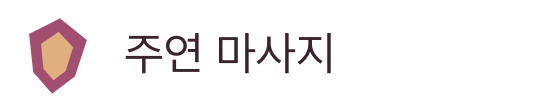 주연 마사지